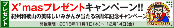 X'masプレゼントキャンペーン