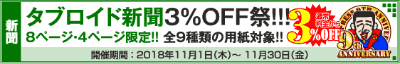 タブロイド新聞 8ページ・4ページ限定キャンペーン
