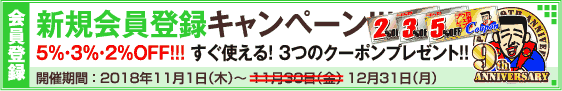 新規会員登録キャンペーン