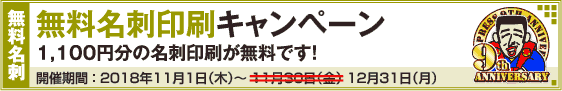無料名刺印刷キャンペーン!!