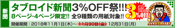 タブロイド新聞 8ページ・4ページ限定キャンペーン