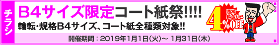 チラシ B4サイズ限定キャンペーン