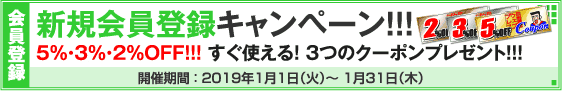新規会員登録キャンペーン