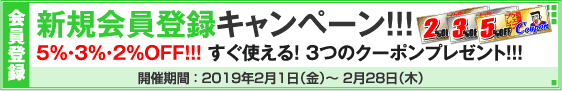 新規会員登録キャンペーン