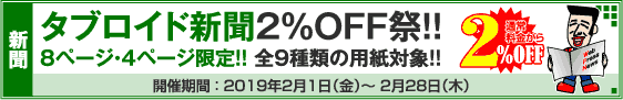 タブロイド新聞 8ページ・4ページ限定キャンペーン