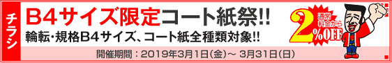 チラシ B4サイズ限定コート紙祭