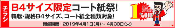 チラシ B4サイズ限定コート紙祭