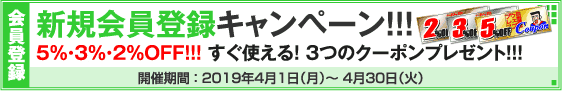 新規会員登録キャンペーン