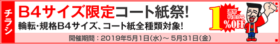 チラシ B4サイズ限定コート紙祭