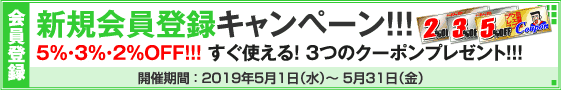 新規会員登録キャンペーン
