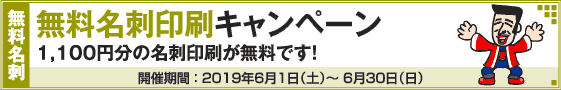 無料名刺印刷キャンペーン!!