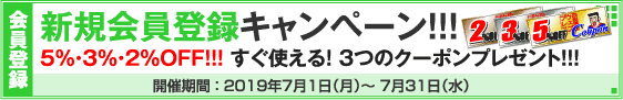 新規会員登録キャンペーン