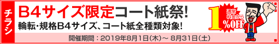 チラシ B4サイズ限定コート紙祭