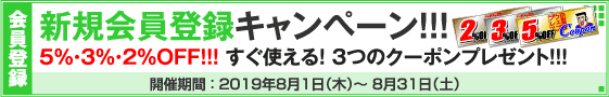 新規会員登録キャンペーン