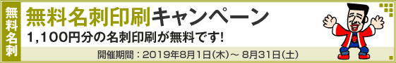 無料名刺印刷キャンペーン!!