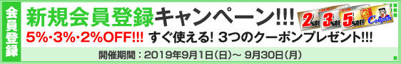 新規会員登録キャンペーン