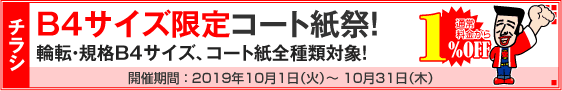 チラシ B4サイズ限定コート紙祭