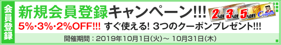 新規会員登録キャンペーン