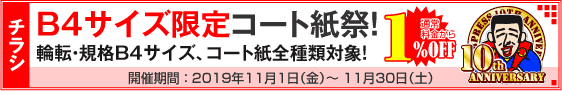 チラシ B4サイズ限定コート紙祭