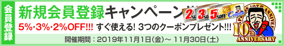 新規会員登録キャンペーン