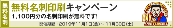 無料名刺印刷キャンペーン!!