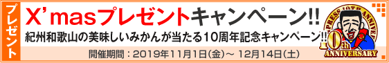 X'masプレゼントキャンペーン