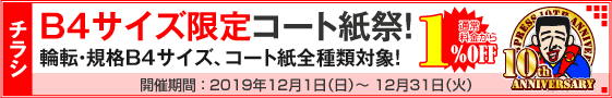 チラシ B4サイズ限定コート紙祭