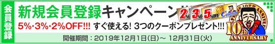 新規会員登録キャンペーン