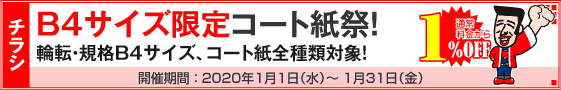 チラシ B4サイズ限定コート紙祭