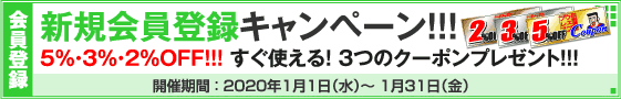 新規会員登録キャンペーン