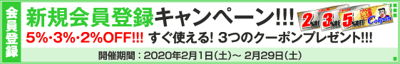 新規会員登録キャンペーン
