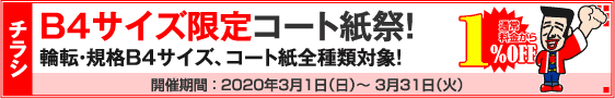 チラシ B4サイズ限定コート紙祭