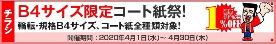 チラシ B4サイズ限定コート紙祭