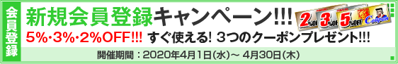 新規会員登録キャンペーン