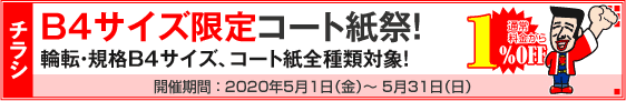 チラシ B4サイズ限定コート紙祭