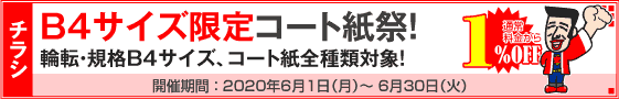 チラシ B4サイズ限定コート紙祭