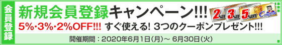 新規会員登録キャンペーン