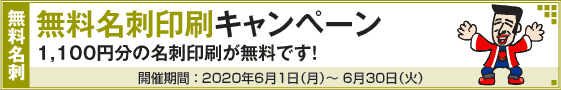 無料名刺印刷キャンペーン!!