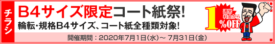 チラシ B4サイズ限定コート紙祭