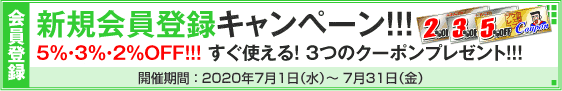 新規会員登録キャンペーン