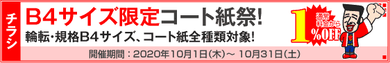 チラシ B4サイズ限定コート紙祭