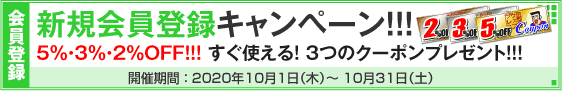 新規会員登録キャンペーン