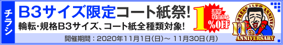 チラシ B3サイズ限定コート紙祭