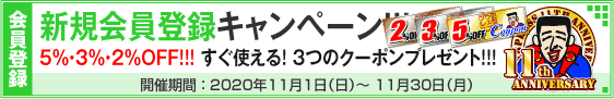 新規会員登録キャンペーン
