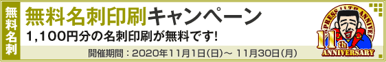 無料名刺印刷キャンペーン!!