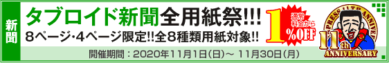 タブロイド新聞全用紙祭
