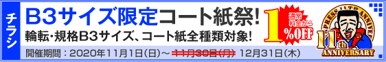 チラシ B3サイズ限定コート紙祭