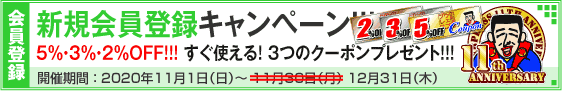 新規会員登録キャンペーン