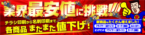 業界最安値に挑戦!!チラシ印刷から名刺印刷まで各商品またまた値下げ！