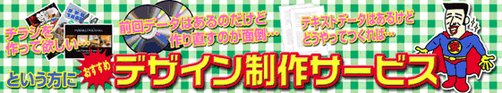 デザイン制作サービス